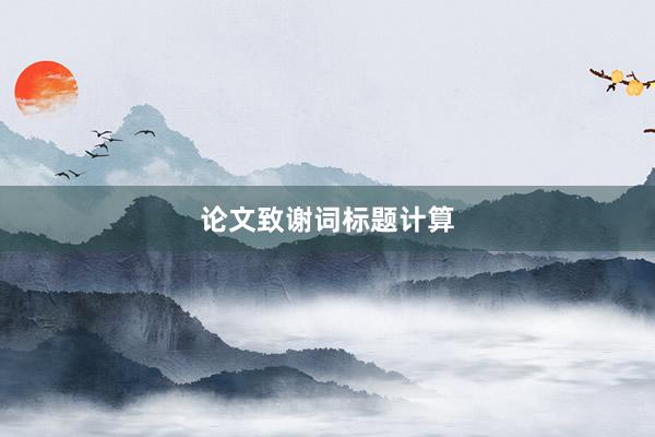 论文致谢词标题计算
