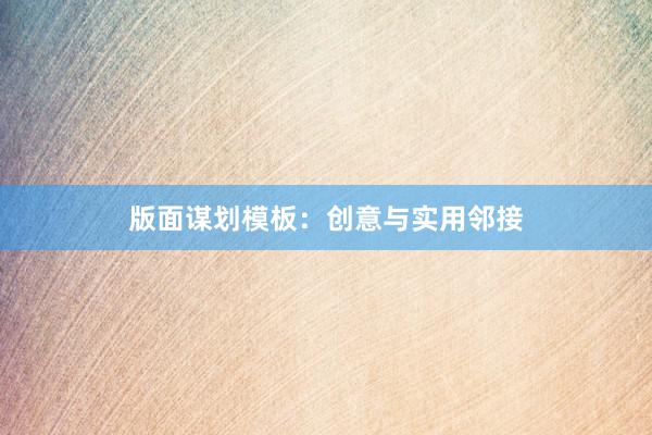 版面谋划模板：创意与实用邻接
